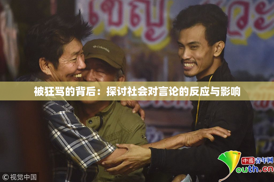 被狂骂的背后：探讨社会对言论的反应与影响