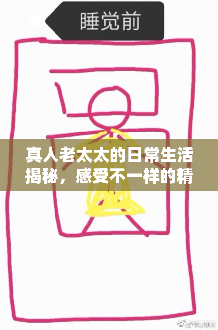 真人老太太的日常生活揭秘，感受不一样的精彩！
