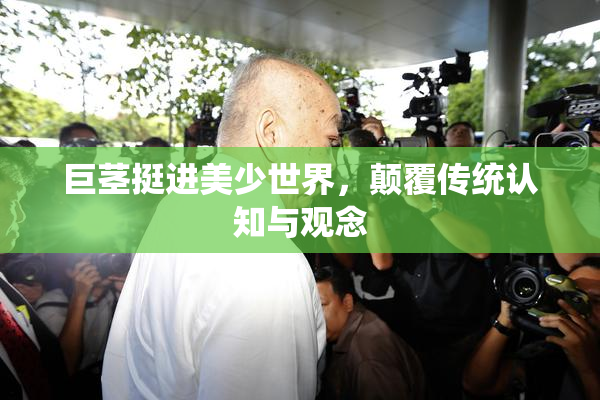 巨茎挺进美少世界，颠覆传统认知与观念
