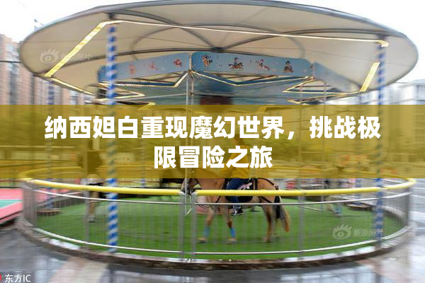 纳西妲白重现魔幻世界，挑战极限冒险之旅