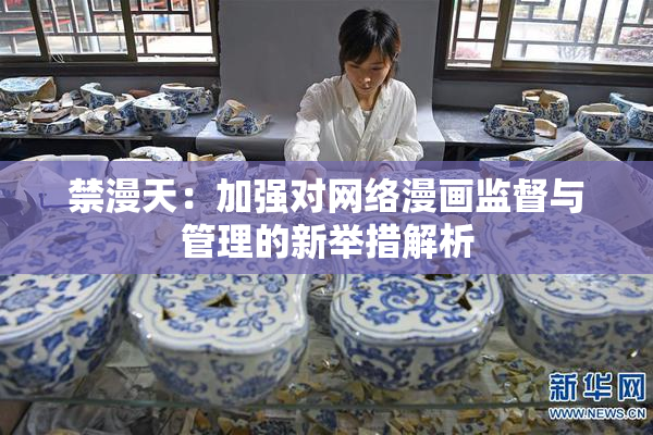 禁漫天：加强对网络漫画监督与管理的新举措解析