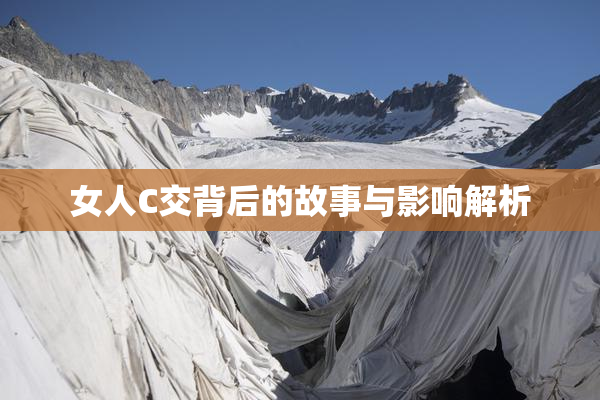 女人C交背后的故事与影响解析