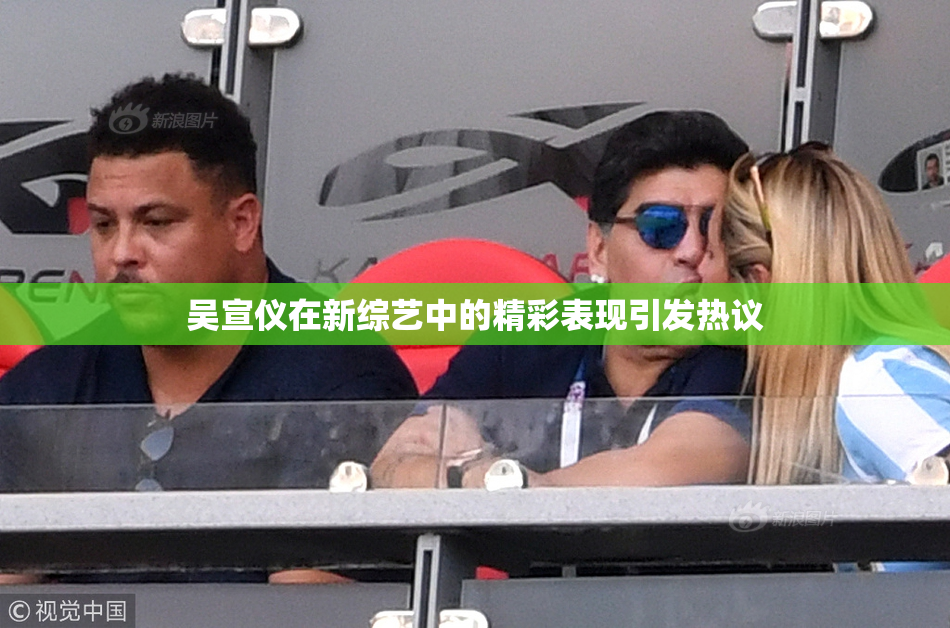 吴宣仪在新综艺中的精彩表现引发热议
