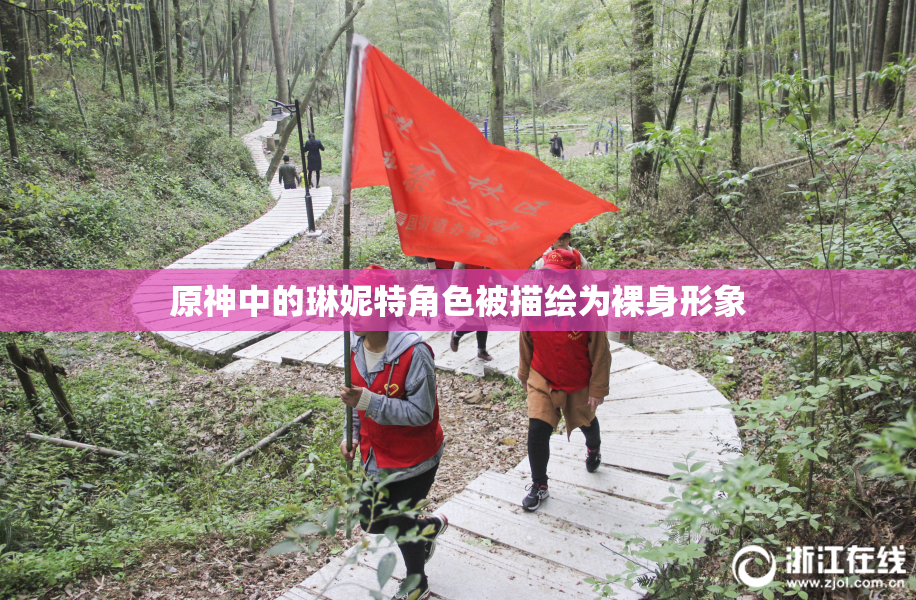 原神中的琳妮特角色被描绘为裸身形象