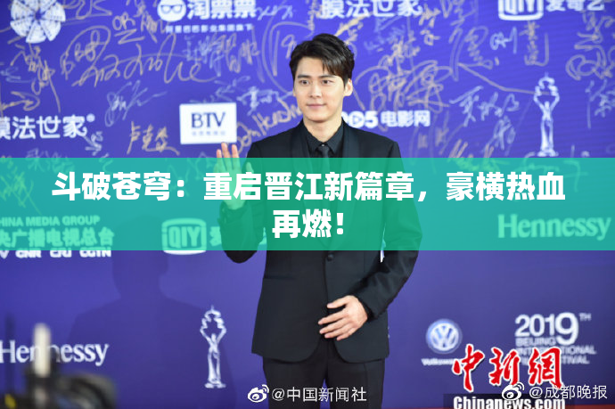 斗破苍穹：重启晋江新篇章，豪横热血再燃！