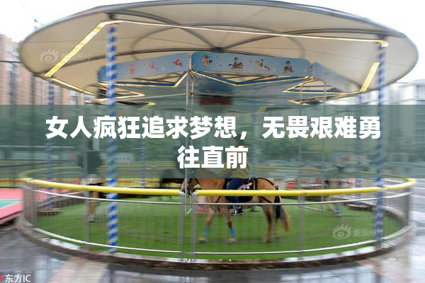 女人疯狂追求梦想，无畏艰难勇往直前