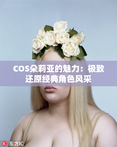 COS朵莉亚的魅力：极致还原经典角色风采