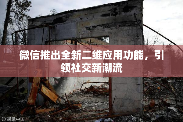 微信推出全新二维应用功能，引领社交新潮流