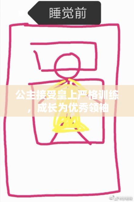 公主接受皇上严格训练，成长为优秀领袖