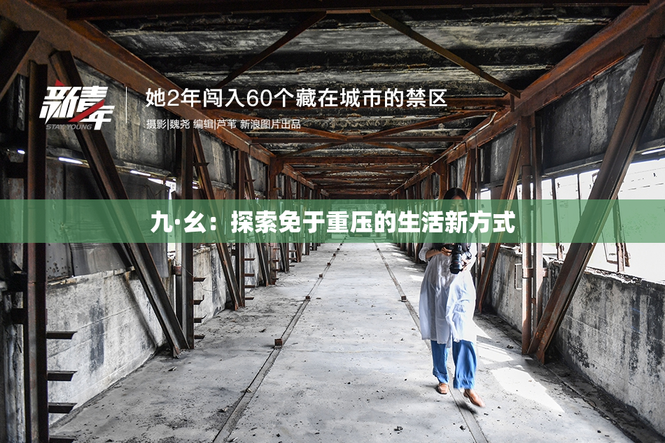 九·幺：探索免于重压的生活新方式