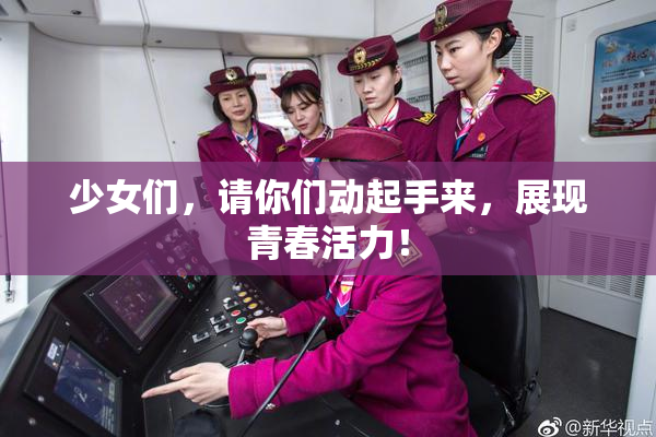 少女们，请你们动起手来，展现青春活力！