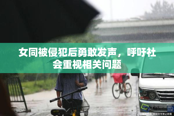 女同被侵犯后勇敢发声，呼吁社会重视相关问题
