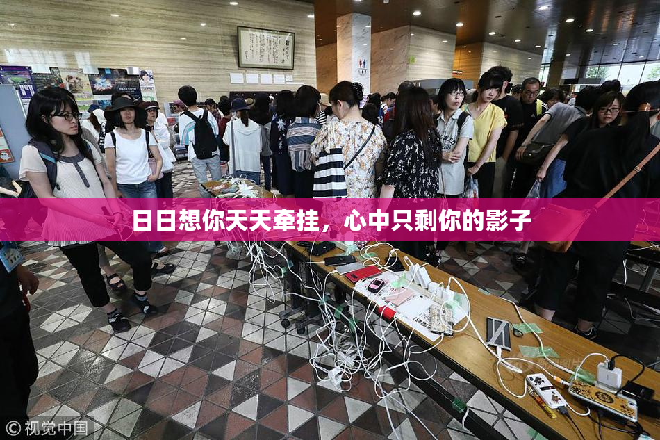 日日想你天天牵挂，心中只剩你的影子