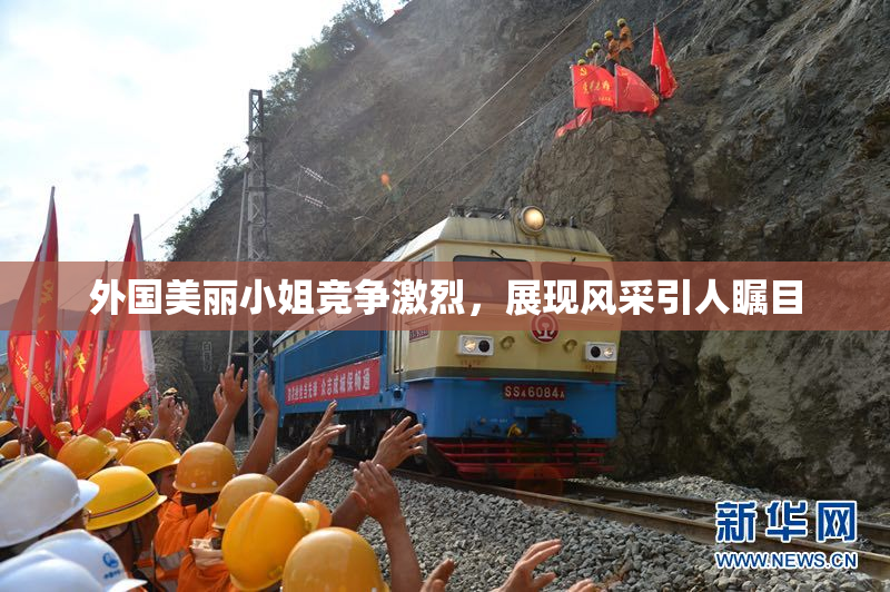 外国美丽小姐竞争激烈，展现风采引人瞩目