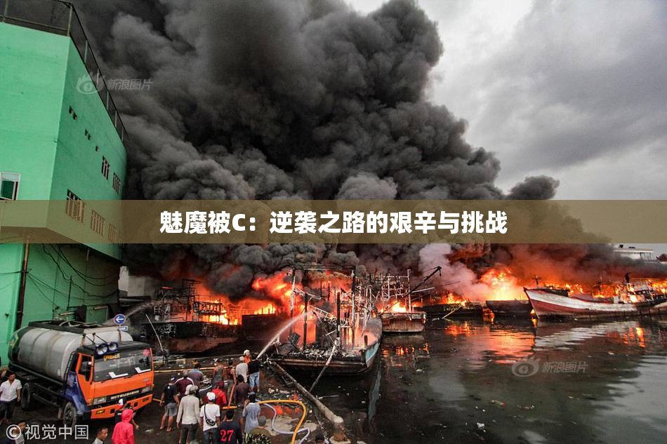 魅魔被C：逆袭之路的艰辛与挑战