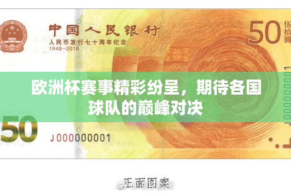 欧洲杯赛事精彩纷呈，期待各国球队的巅峰对决