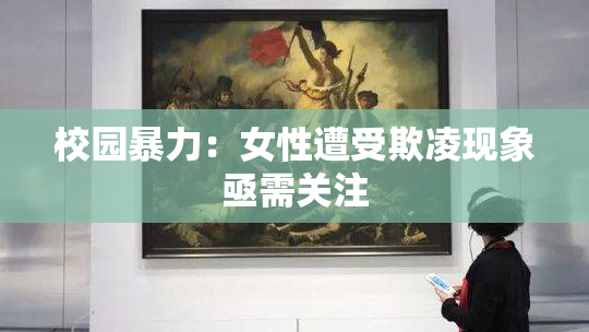 校园暴力：女性遭受欺凌现象亟需关注