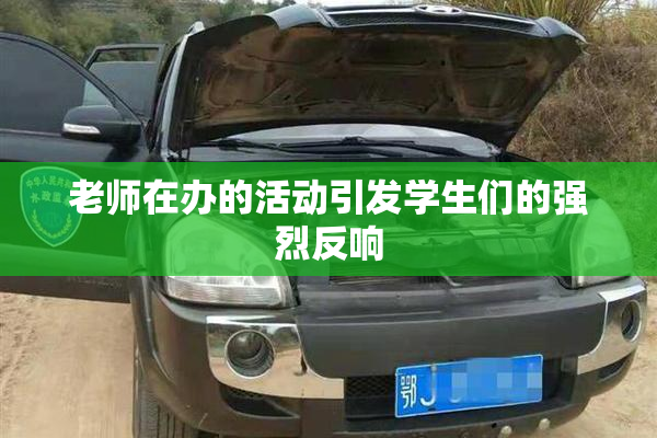 老师在办的活动引发学生们的强烈反响
