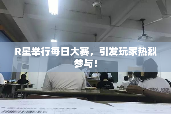 R星举行每日大赛，引发玩家热烈参与！