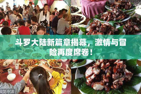 斗罗大陆新篇章揭幕，激情与冒险再度席卷！