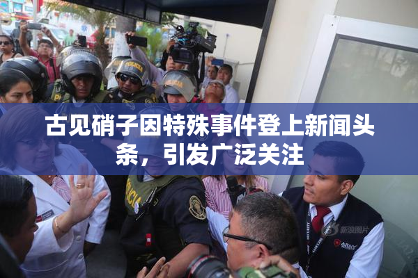 古见硝子因特殊事件登上新闻头条，引发广泛关注