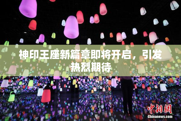 神印王座新篇章即将开启，引发热烈期待