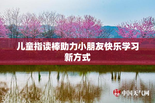 儿童指读棒助力小朋友快乐学习新方式