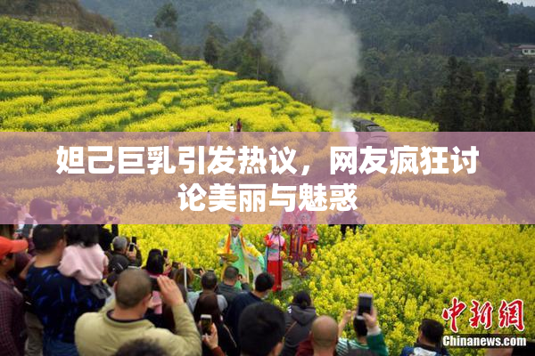 妲己巨乳引发热议，网友疯狂讨论美丽与魅惑