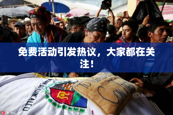 免费活动引发热议，大家都在关注！