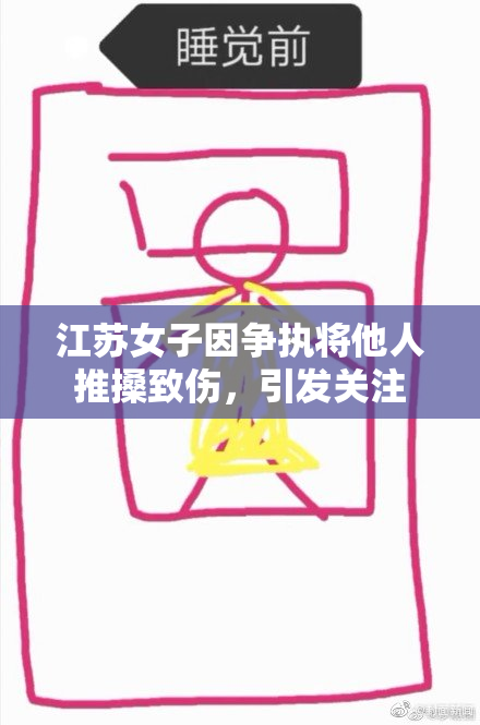 江苏女子因争执将他人推搡致伤，引发关注