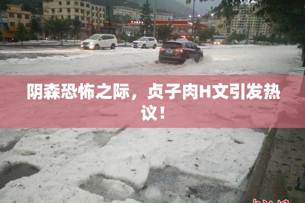 阴森恐怖之际，贞子肉H文引发热议！