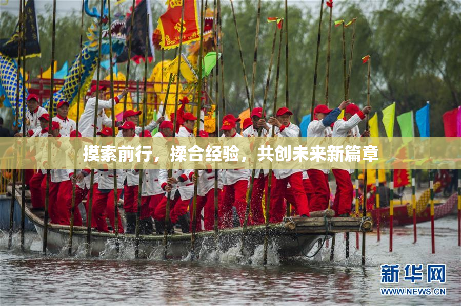 摸索前行，揉合经验，共创未来新篇章
