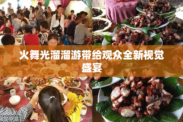 火舞光溜溜游带给观众全新视觉盛宴