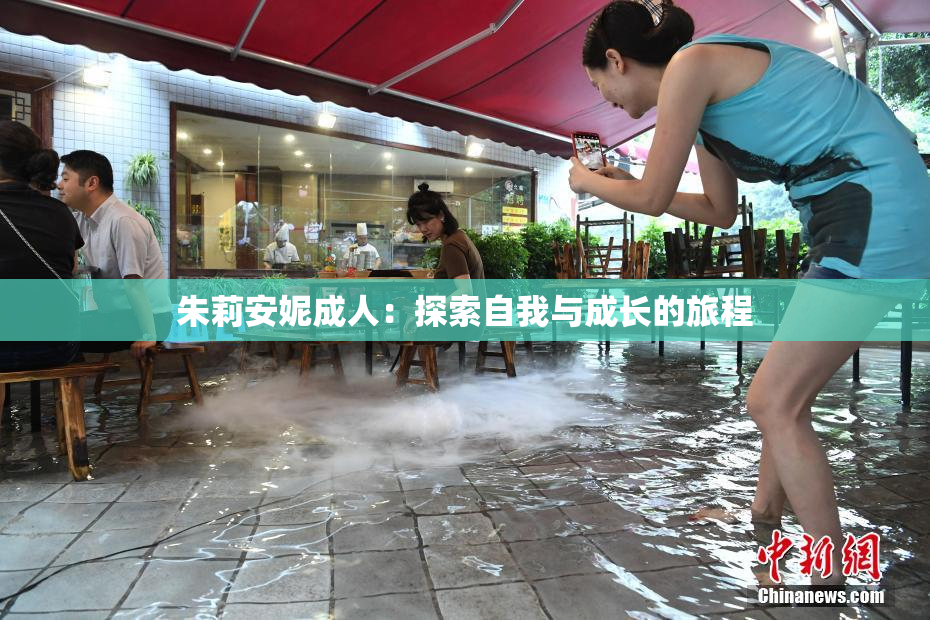 朱莉安妮成人：探索自我与成长的旅程