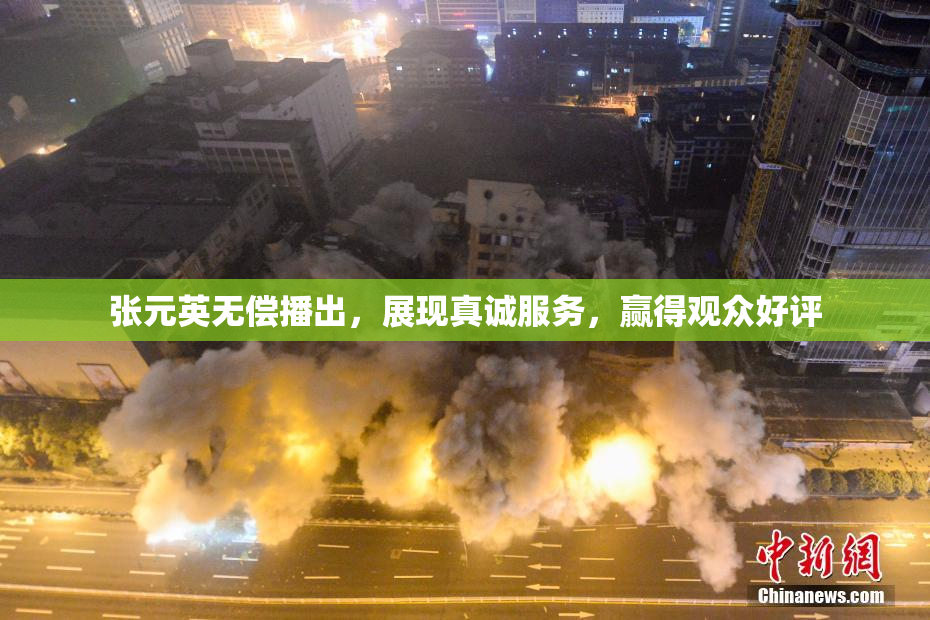 张元英无偿播出，展现真诚服务，赢得观众好评