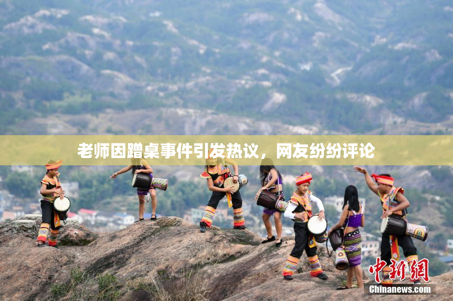 老师因蹭桌事件引发热议，网友纷纷评论