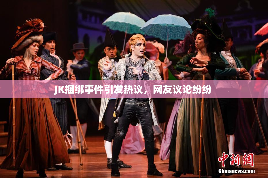 JK捆绑事件引发热议，网友议论纷纷