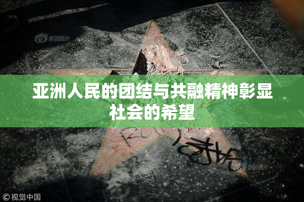 亚洲人民的团结与共融精神彰显社会的希望