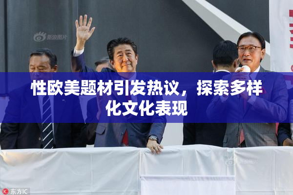 性欧美题材引发热议，探索多样化文化表现
