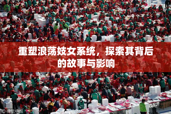 重塑浪荡妓女系统，探索其背后的故事与影响