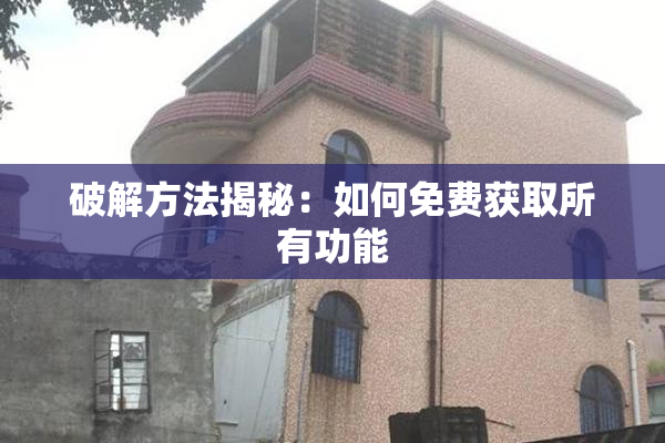 破解方法揭秘：如何免费获取所有功能
