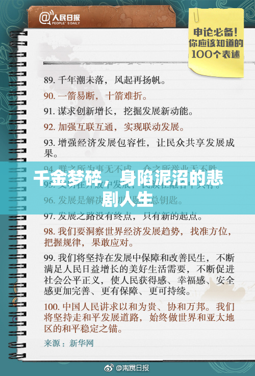 千金梦碎，身陷泥沼的悲剧人生