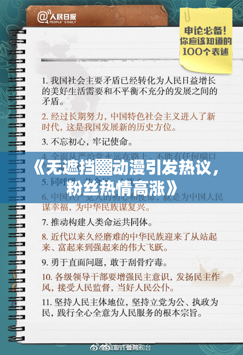 《无遮挡▓动漫引发热议，粉丝热情高涨》