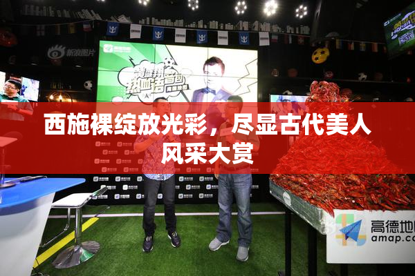 西施裸绽放光彩，尽显古代美人风采大赏