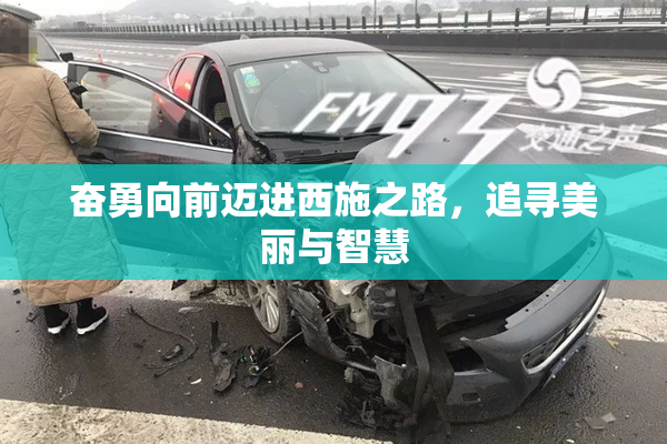 奋勇向前迈进西施之路，追寻美丽与智慧