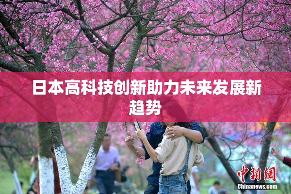 日本高科技创新助力未来发展新趋势