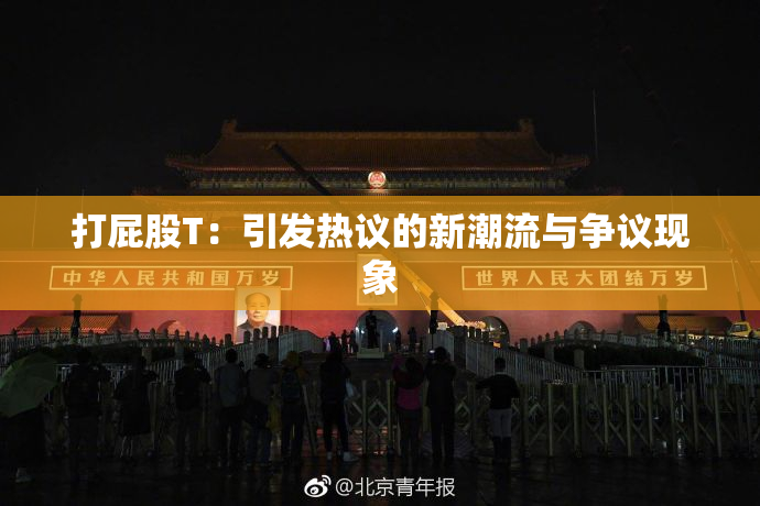 打屁股T：引发热议的新潮流与争议现象