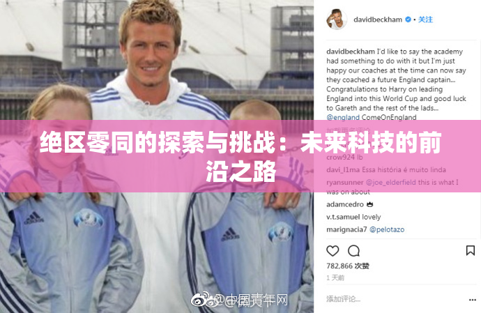 绝区零同的探索与挑战：未来科技的前沿之路