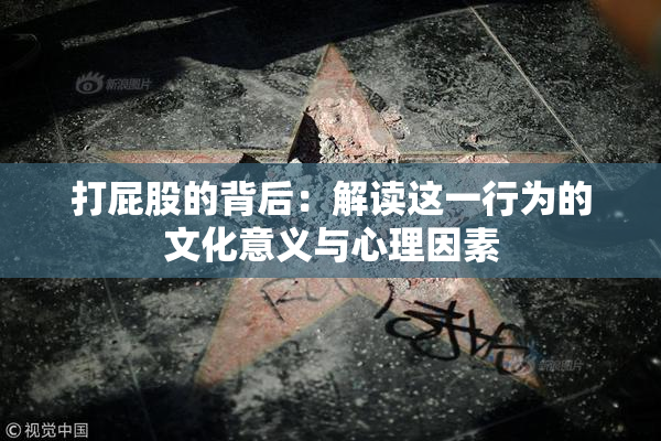 打屁股的背后：解读这一行为的文化意义与心理因素