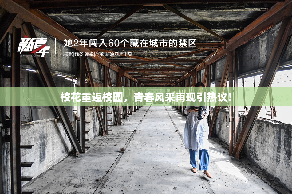 校花重返校园，青春风采再现引热议！